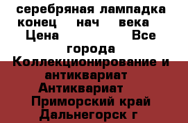 серебряная лампадка конец 19 нач 20 века  › Цена ­ 2 000 000 - Все города Коллекционирование и антиквариат » Антиквариат   . Приморский край,Дальнегорск г.